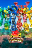 Стальные стражи (2020)