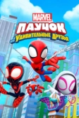 Паучок и его удивительные друзья (2021)