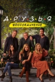 Друзья: Воссоединение (2021)