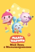Мой день с Малышариками (2021)