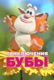 Приключения Бубы (2021)