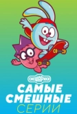 Смешарики. Самые смешные серии (2021)