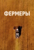 Фермеры (2021)
