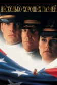 Несколько хороших парней (1992)