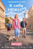 К себе нежно (2026)
